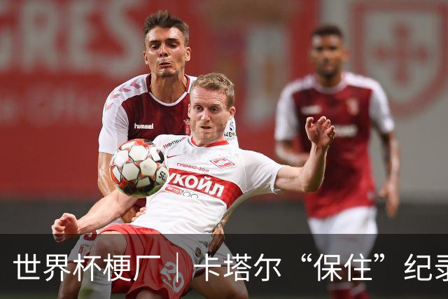 世界杯梗厂｜卡塔尔“保住”纪录，给国足蹚出一条路？