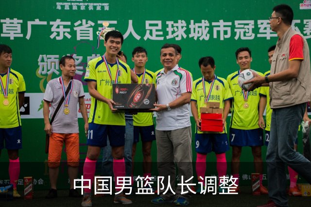 中国男篮队长调整