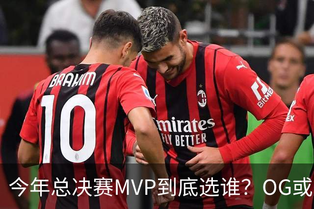 今年总决赛MVP到底选谁？OG或复制小卡逆袭剧本