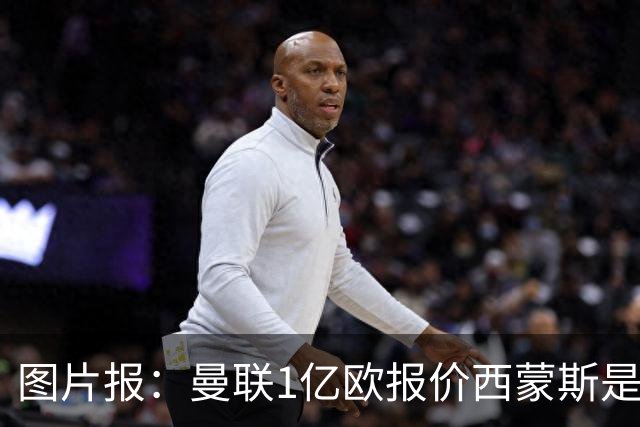 图片报：曼联1亿欧报价西蒙斯是假的