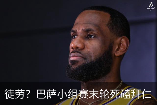 徒劳？巴萨小组赛末轮死磕拜仁 或1-1平出局