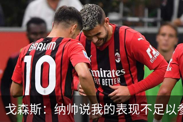 戈森斯：纳帅说我的表现不足以参加世界杯，但未来有希望回国家队