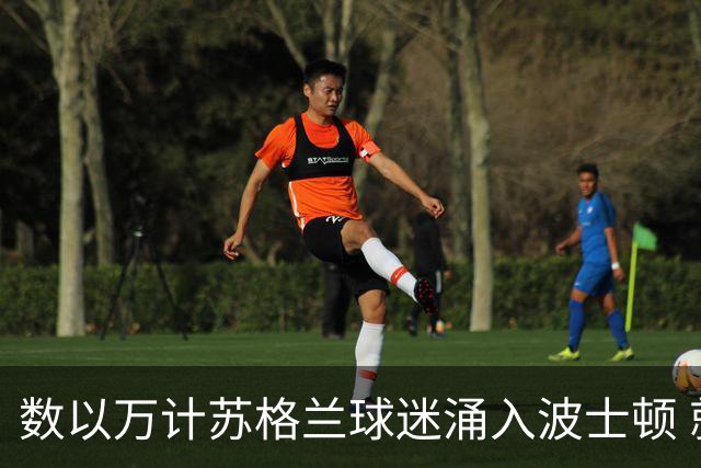数以万计苏格兰球迷涌入波士顿 就算负债也要远征