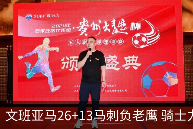 文班亚马26+13马刺负老鹰 骑士力克公牛5连胜