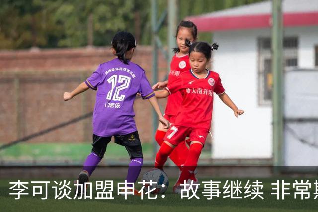 李可谈加盟申花：故事继续 非常期待接下来的一年
