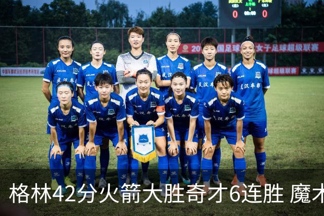 格林42分火箭大胜奇才6连胜 魔术克黄蜂4连胜