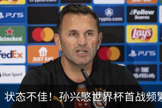 状态不佳！孙兴慜世界杯首战频繁失良机 韩媒：令人失望！