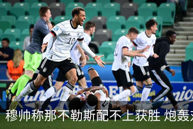 穆帅称那不勒斯配不上获胜 炮轰对方一球员爱假摔