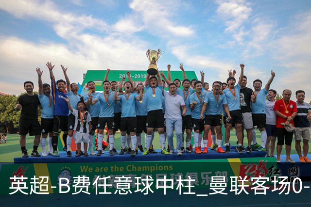 英超-B费任意球中柱 曼联客场0-0阿斯顿维拉