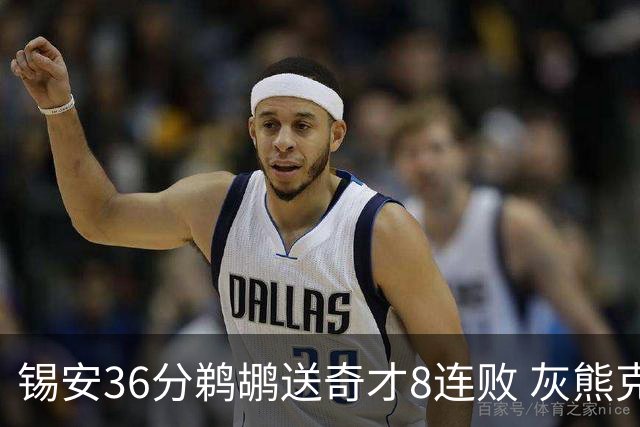 锡安36分鹈鹕送奇才8连败 灰熊克火箭止9连败