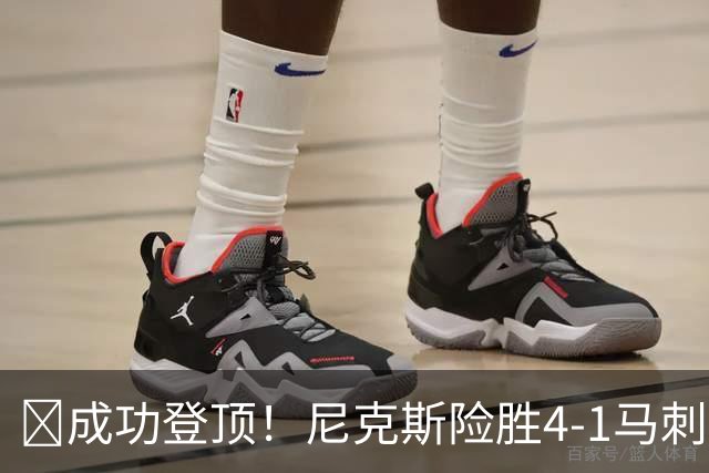 🏀成功登顶！尼克斯险胜4-1马刺 布伦森45分 唐斯6犯 文班19+14